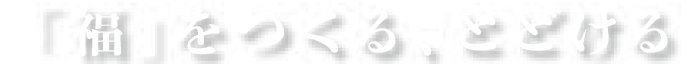 「福」をつくる、とどける